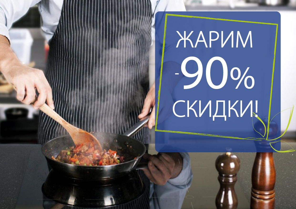 Жарим скидки! Жарим скидки!