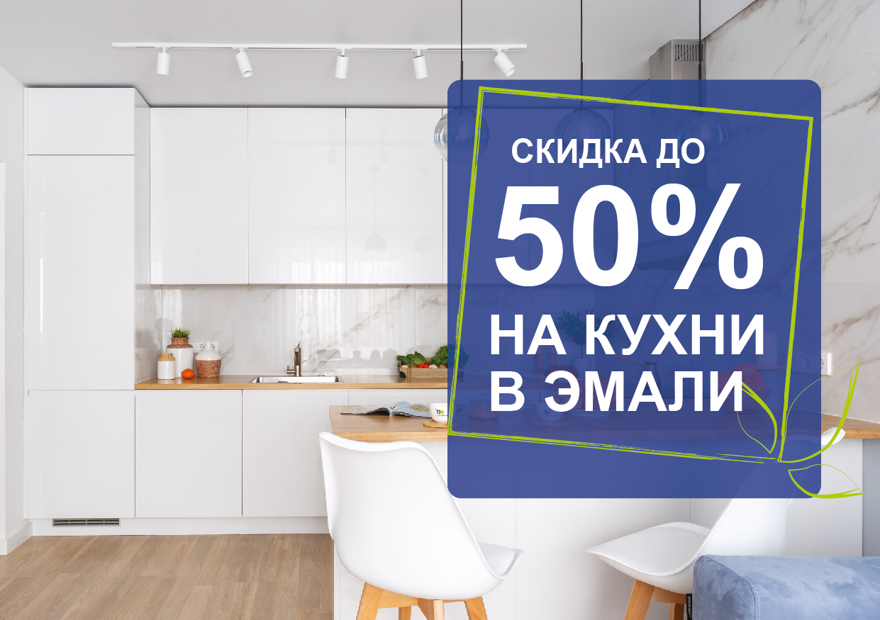 -50% на кухни в эмали -50% на кухни в эмали