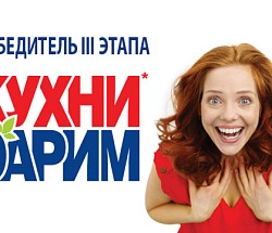 Дарим кухни: третий победитель