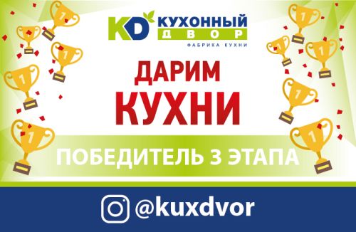 Завершился третий этап акции «Дарим Кухни»!