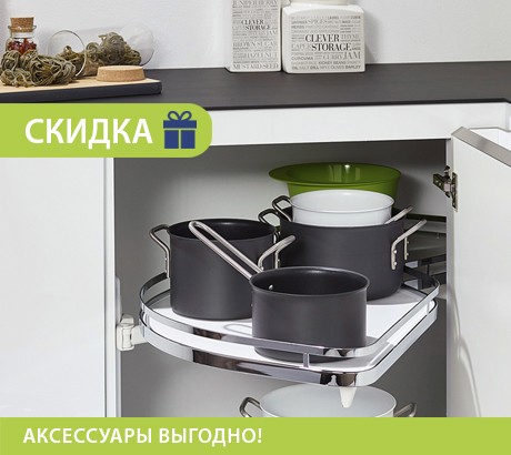 Аксессуары выгодно!